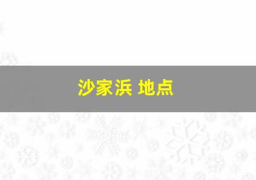 沙家浜 地点